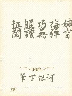 征服巧梅婶全文阅读无弹窗笔趣阁