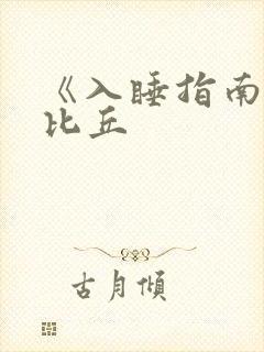 《入睡指南》卡比丘