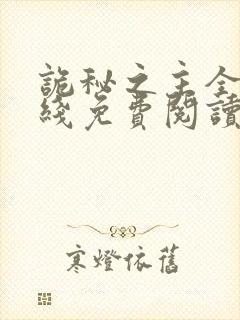 诡秘之主全文在线免费阅读