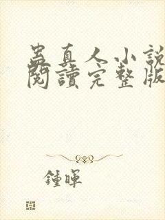 蛊真人小说免费阅读完整版