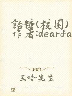 饴糖(校园) 作者:dearfairy