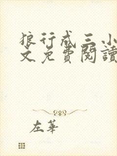 狼行成三小说全文免费阅读笔趣