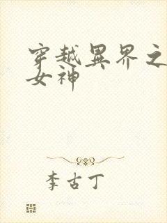 穿越异界之欲望女神