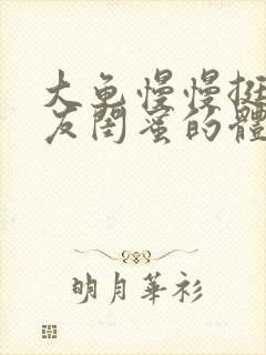 大龟慢慢挺进女友闺蜜的体内小说