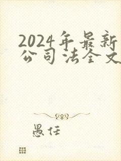 2024年最新公司法全文