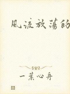 风流放荡的护士