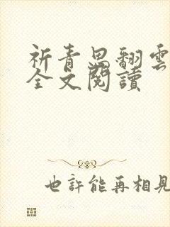 祈青思翻云覆雨全文阅读
