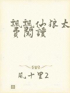 飘飘仙狼太郎免费阅读