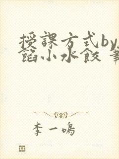 授课方式by肉馅小水饺 笔趣阁封面