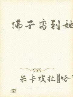 佛子脔到她哭h