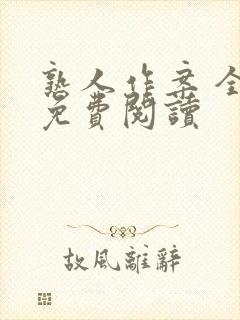 熟人作案 全文免费阅读