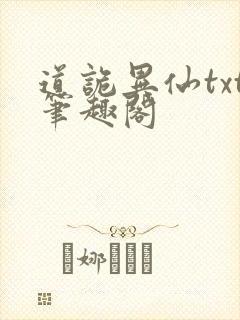 道诡异仙txt笔趣阁