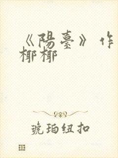 《阳台》作者:椰椰