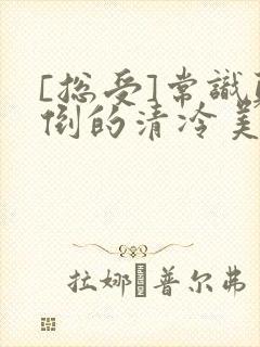 [总受]常识颠倒的清冷美人封面