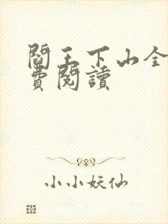 阎王下山全书免费阅读