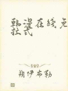 韩漫在线免费下拉式