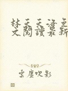 林天天洛免费全文阅读最新下载