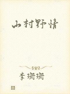 山村野情