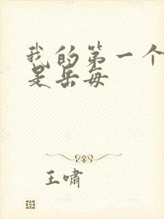 我的第一个女人是岳每