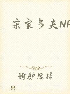宋家多夫NPH封面