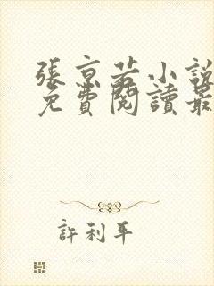 张京若小说全文免费阅读最新章节