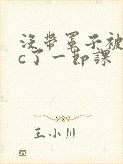 没带罩子被校霸c了一节课