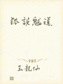 狐说魃道封面