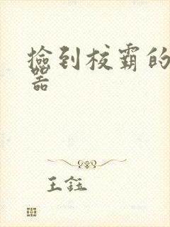 捡到校霸的遥控器