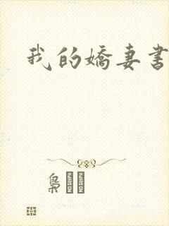 我的娇妻书包网