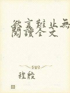 欲言难止无删减阅读全文封面