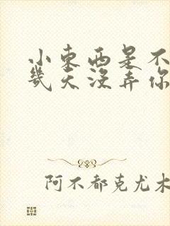 小东西是不是好几天没弄你了作文封面