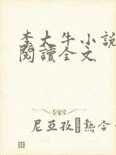 李大牛小说免费阅读全文