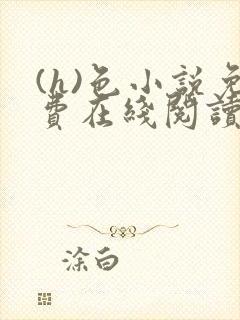 (h)色小说免费在线阅读封面