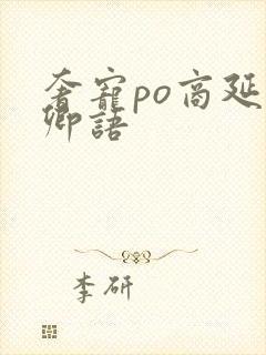 奢宠po商延宋卿语封面