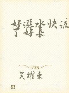 好涨水快流出来了好长
