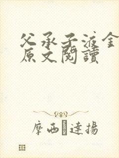 父承子液金银花原文阅读