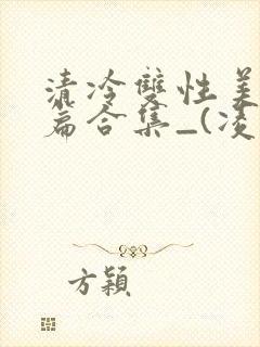 清冷双性美人短篇合集_(凌空剑)封面