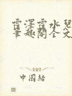 霍泽霍水儿小说笔趣阁全文免费阅读浮生陌