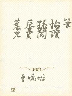 叶辰孙怡笔趣阁免费阅读