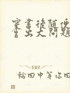 穿书后随便吸猫会出大问题