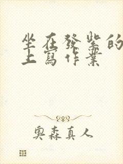 坐在发紫的巨龙上写作业