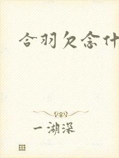 合羽欠念什么