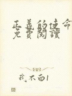 正义的使命全文免费阅读