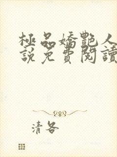 极品娇艳人生小说免费阅读笔趣阁