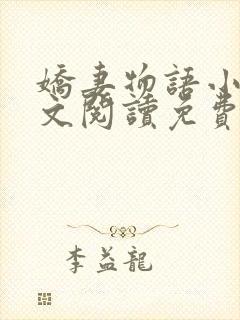 娇妻物语小说全文阅读免费阅读无弹窗全文