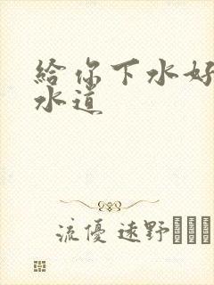 给你下水好多下水道