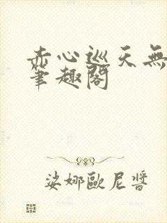 赤心巡天无弹窗笔趣阁