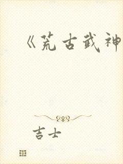 《荒古武神》封面