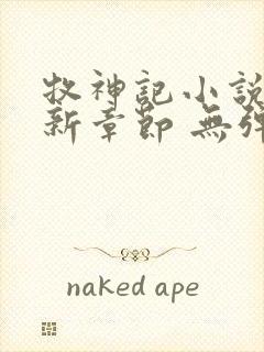 牧神记小说 最新章节 无弹窗封面