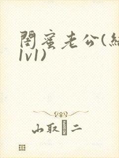 闺蜜老公(结局1v1)